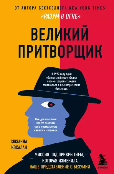 Великий притворщик. Миссия под прикрытием, которая изменила наше представление о безумии - фото 1