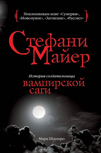 Стефани Майер : история создательницы вампирской саги - фото 1
