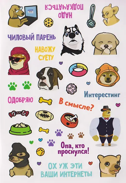 Пёсомемы. Наклейки - фото 4
