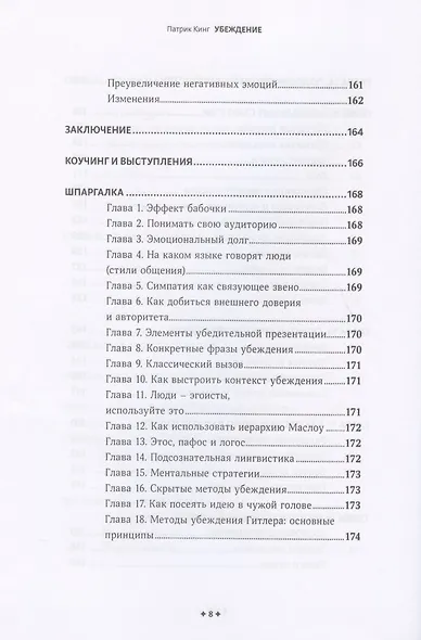 Убеждение. Скрытые психологические стратегии влияния без манипуляций - фото 5