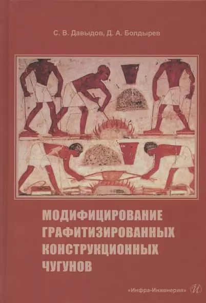 Модифицирование графитизированных конструкционных чугунов. Учебное пособие - фото 1