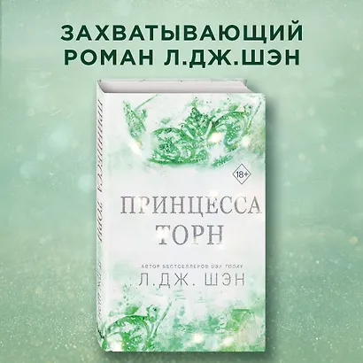 Принцесса Торн - фото 4