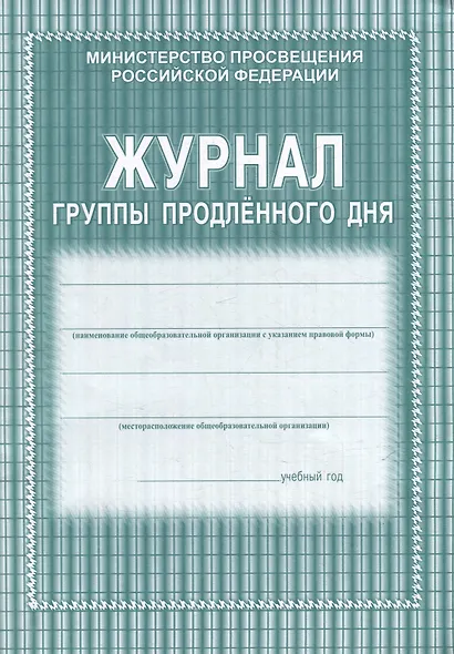 Журнал группы продленного дня - фото 1