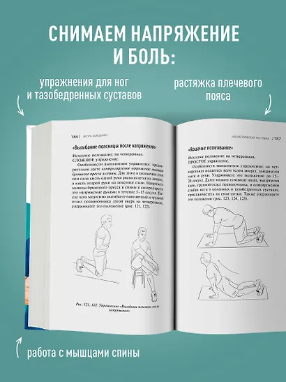 Изометрическая растяжка. Программа для избавления от боли во всем теле - фото 8