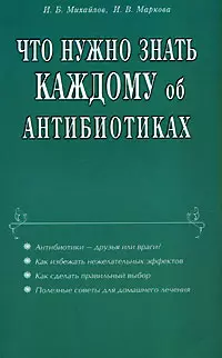 Что нужно знать каждому об антибиотиках (мягк). Михайлов И. (Диля) - фото 1