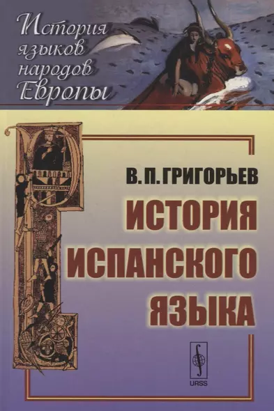 История испанского языка: учебное пособие. 5-е издание - фото 1