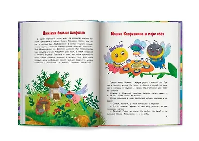 Никаких больше капризов: 10 сказок об умении себя вести - фото 3