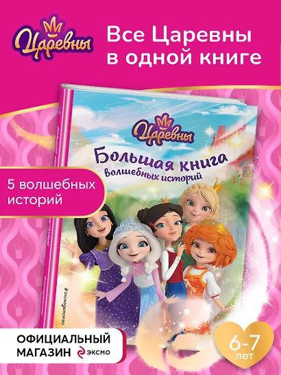 Царевны. Большая книга волшебных историй - фото 4