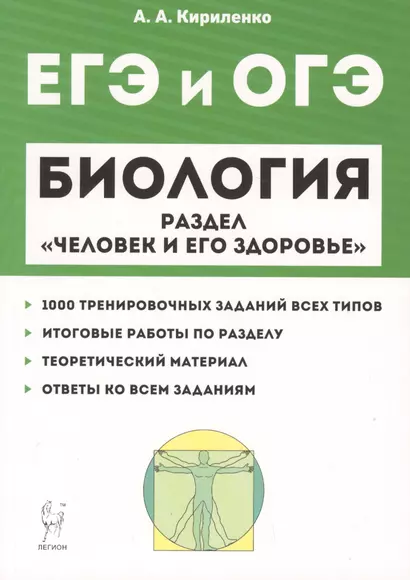 Биология ЕГЭ и ОГЭ. Раздел "Человек и его здоровье". Тренировочные задания. Учебно-методическое пособие - фото 1