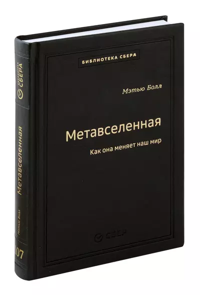 Метавселенная. Как она меняет наш мир. Том 107 - фото 1