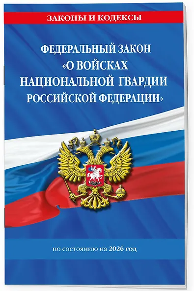 ФЗ "О войсках национальной гвардии Российской Федерации" по сост. на 2026 / ФЗ №225-ФЗ - фото 3