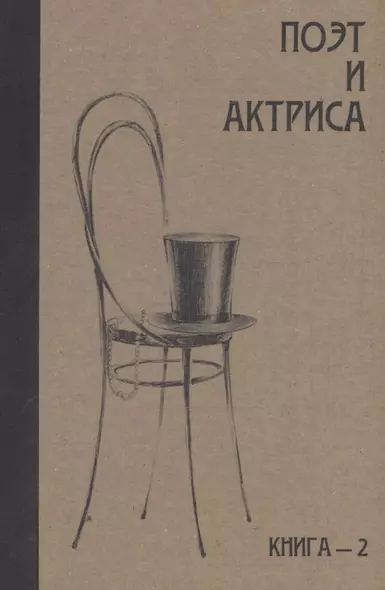 Поэт и актриса: ХХ век в "историях любви". Том 1. Серебряный век. Книга 2. Антология - фото 1