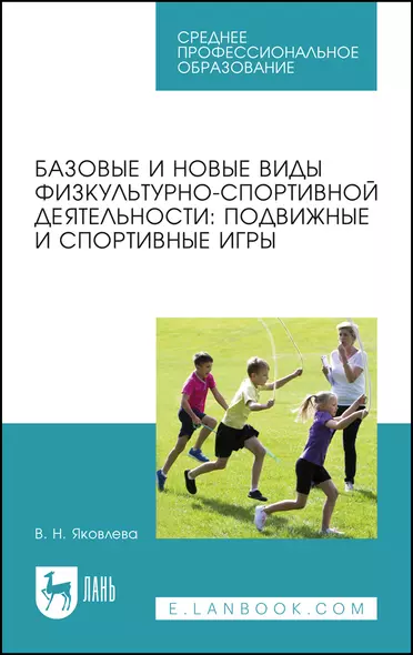 Базовые и новые виды физкультурно-спортивной деятельности: подвижные и спортивные игры. Учебное пособие для СПО. - фото 1