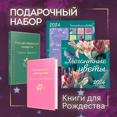 Набор "Книги для Рождества" (книга "Маленькие женщины", книга "Рождественские повести", календарь "Элегантная классика") - фото 3