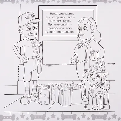 Мега-раскраска "Щенячий патруль" - фото 4