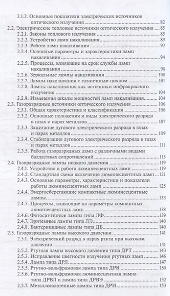 Светотехника: Электрическое освещение и облучение - фото 3