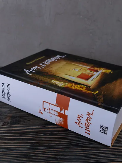 Дом, в котором... - фото 3