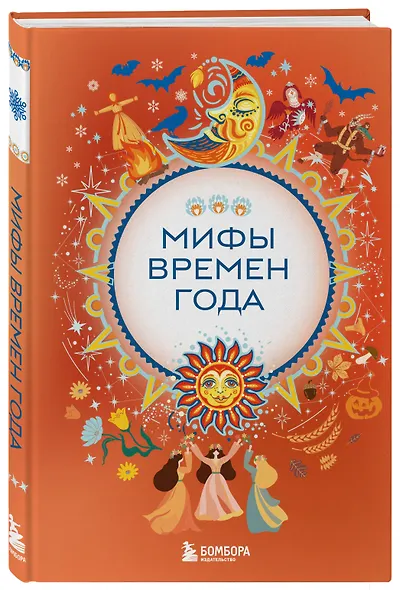 Мифы времен года - фото 3