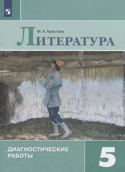 Аристова. Литература. Диагностические работы. 5 класс - фото 1