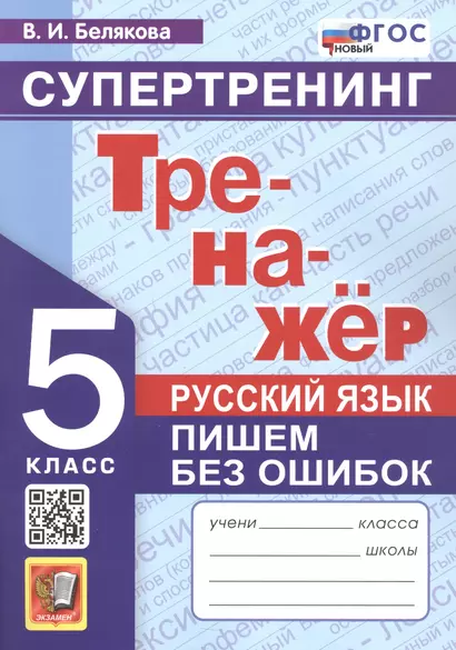 Тренажёр. Русский язык. Пишем без ошибок. Супертренинг. 5 класс - фото 1