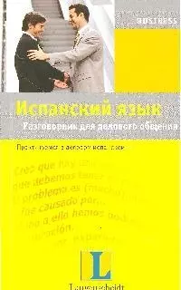 Испанский язык. Разговорник для делового общения. Практикуемся в деловом испанском - фото 1