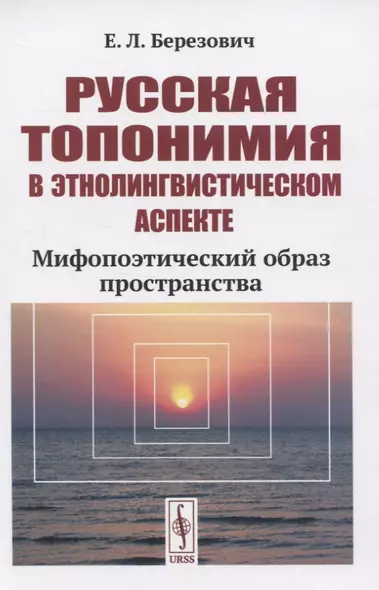 Русская топонимия в этнолингвистическом аспекте. Мифопоэтический образ пространства - фото 1