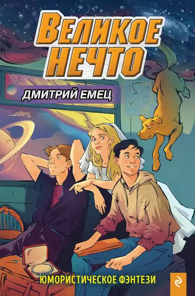 Великое Нечто - фото 1