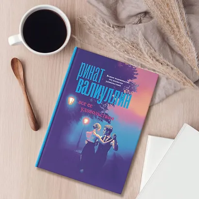 Все ее удовольствия - фото 3