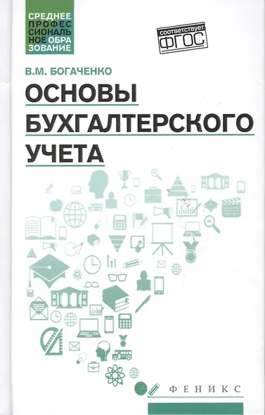 Основы бухгалтерского учета:учебник    . - фото 5