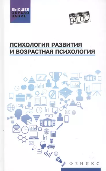 Психология развития и возрастная психология: Учебное пособие - фото 1