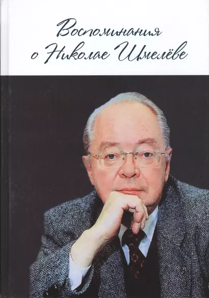 Воспоминания о Николае Шмелёве. - фото 1