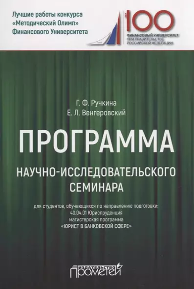 Программа научно-исследовательского семинара. Для студентов, обучающихся по направлению подготовки: 40.04.01 Юриспруденция магистерская программа «Юрист в банковской сфере» - фото 1