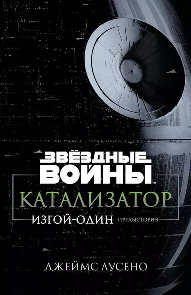 Звёздные Войны. Катализатор. Изгой-Один. Предыстория - фото 1