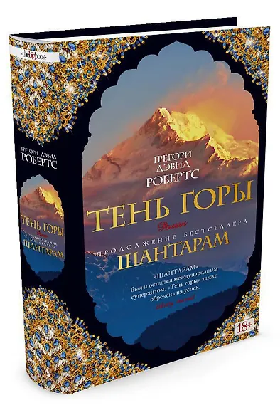 Шантарам-2. Тень горы - фото 3