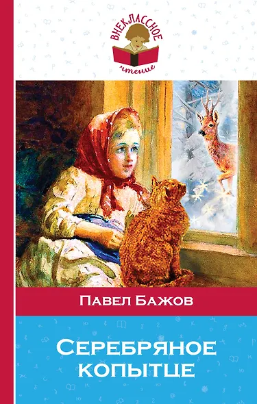 Серебряное копытце - фото 1