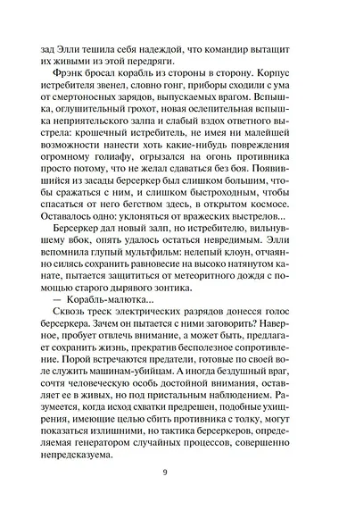 Берсеркер. Книга 2. Непобедимый мутант. Заклятый враг. База берсеркеров - фото 14
