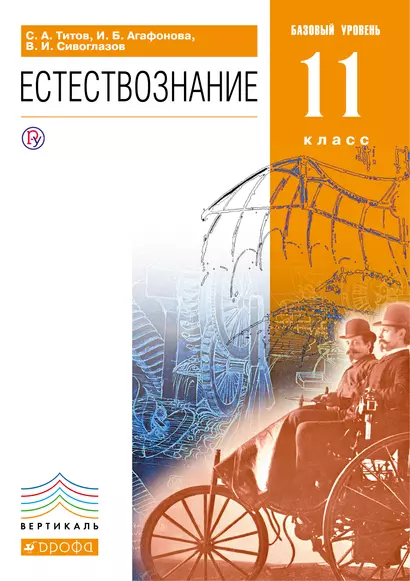 Естествознание. Базовый уровень. 11 класс : учебник. ВЕРТИКАЛЬ - фото 1