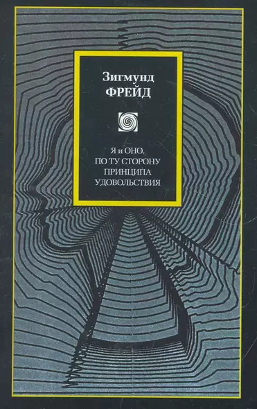 Я и Оно. По ту сторону принципа удовольствия : [пер. с нем.] - фото 1