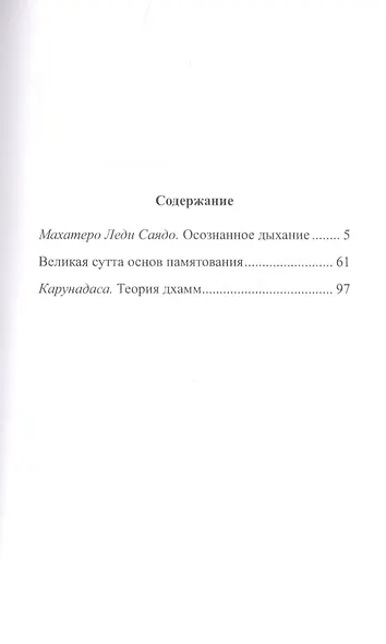Осознанное дыхание Великая сутта основ памятования Теория дхамм (мБодхи) (2 изд.) Саядо - фото 2