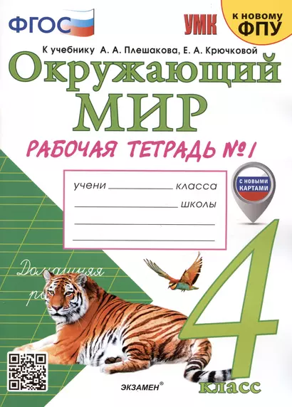 Окружающий мир. 4 класс. Рабочая тетрадь № 1. К учебнику А.А. Плешакова, Е.А. Крючковой "Окружающий мир. 4 класс. В 2-х частях. Часть 1" - фото 1