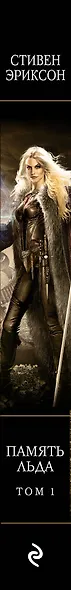Память льда. Том 1 - фото 5
