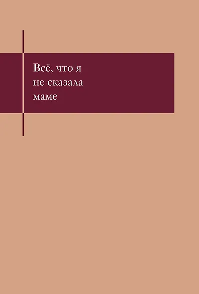 Книга для записей А5- 48л "Все, что я не сказала маме. Блокнот, который выдержит твои страхи" - фото 1