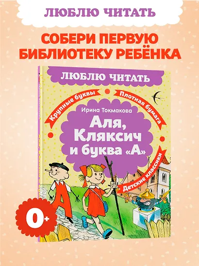 Аля, Кляксич и буква «А» - фото 3