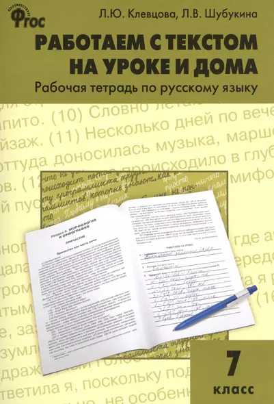 Работаем с текстом на уроке и дома. Рабочая тетрадь по русскому языку 7 кл. - фото 1