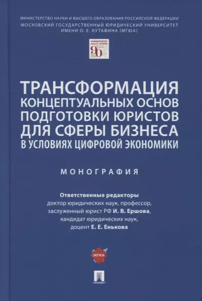 Трансформация концептуальных основ подготовки юристов для сферы бизнеса в условиях цифровой экономики. Монография - фото 1