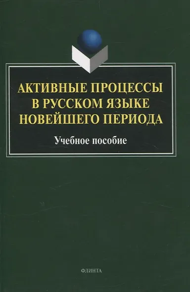 Активные процессы в русском языке новейшего периода Учебное пособие - фото 1