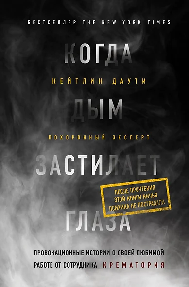 Когда дым застилает глаза. Провокационные истории о своей любимой работе от сотрудника крематория - фото 1