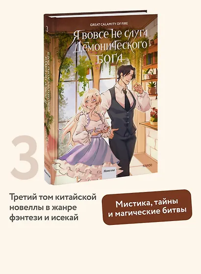 Я вовсе не слуга демонического бога. Том 3 - фото 4