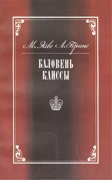 Баловень Каиссы. Х.Р. Капабланка (1888-1942) - фото 1