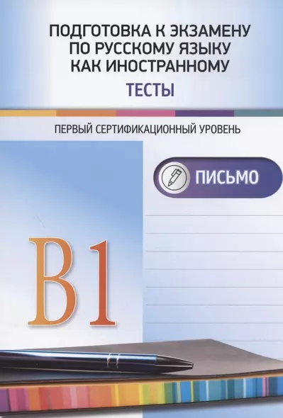 Подготовка к экзамену по русскому языку как иностранному. Первый сертификационный уровень (В1). Тесты. Письмо. - фото 1